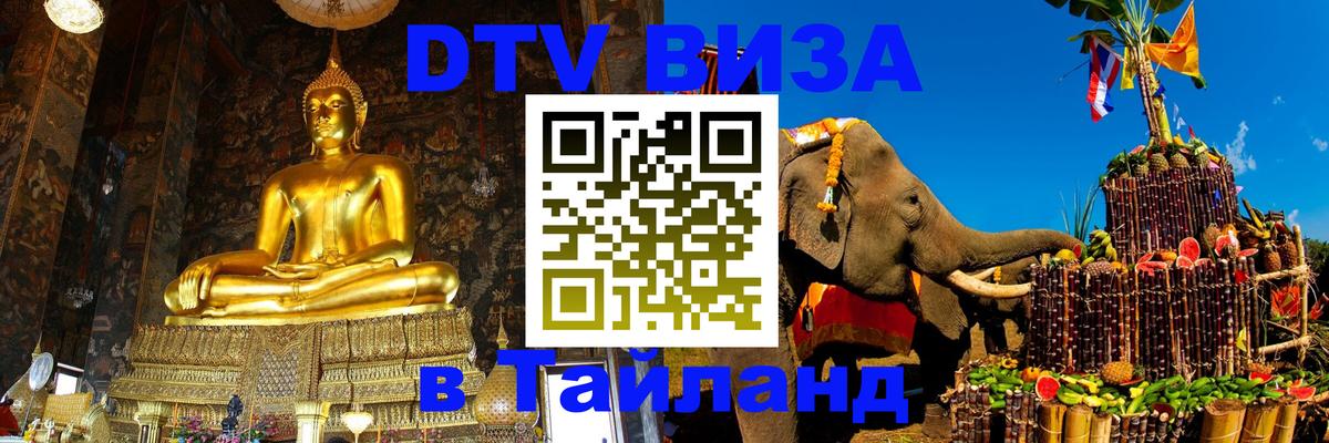 Оформить DTV визу в Тайланд 
