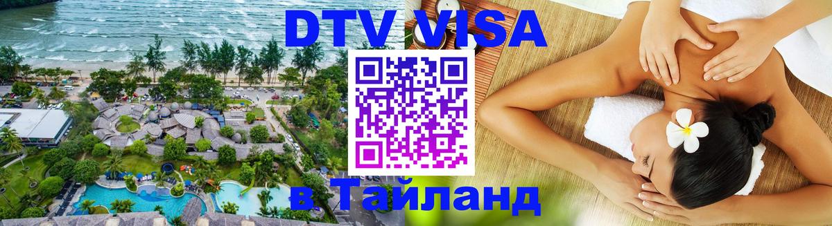 DTV (ДТВ) visa Таиланд 