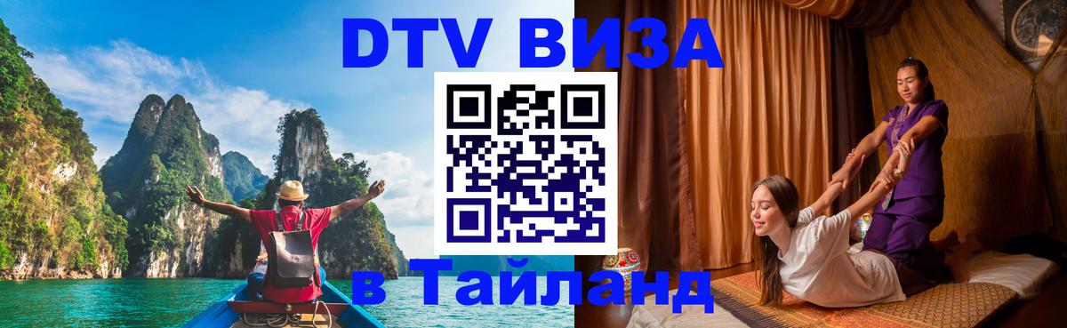 Стоимость и условия DTV визы — оформление в Таиланд под ключ - Курск  19.11.2025 